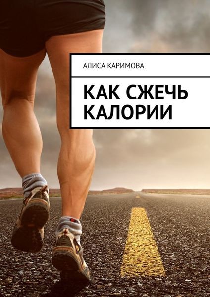 Обложка книги «Как сжечь калории»