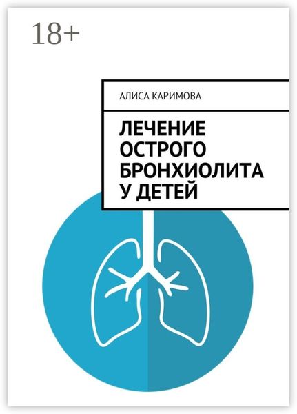 Обложка книги «Лечение острого бронхиолита у детей»