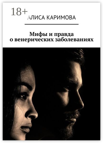 Обложка книги «Мифы и правда о венерических заболеваниях»
