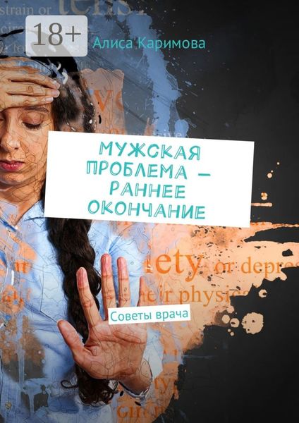 Обложка книги  «Мужская проблема – раннее окончание. Советы врача»