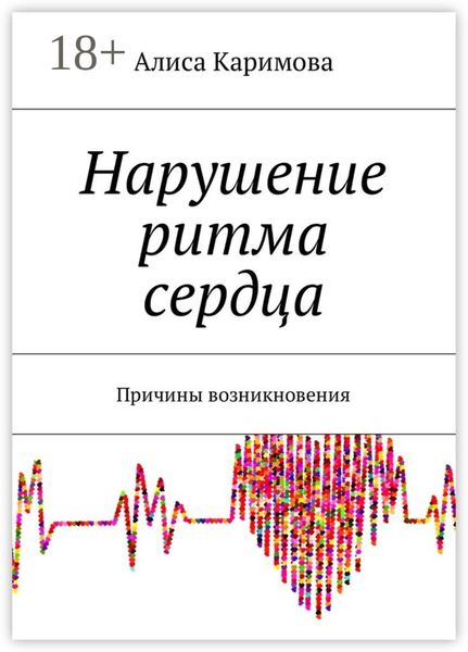 Обложка книги «Нарушение ритма сердца. Причины возникновения»