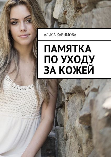 Обложка книги «Памятка по уходу за кожей»