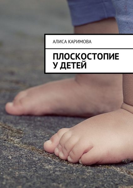 Обложка книги  «Плоскостопие у детей»
