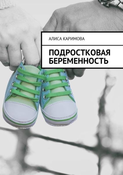 Обложка книги  «Подростковая беременность»