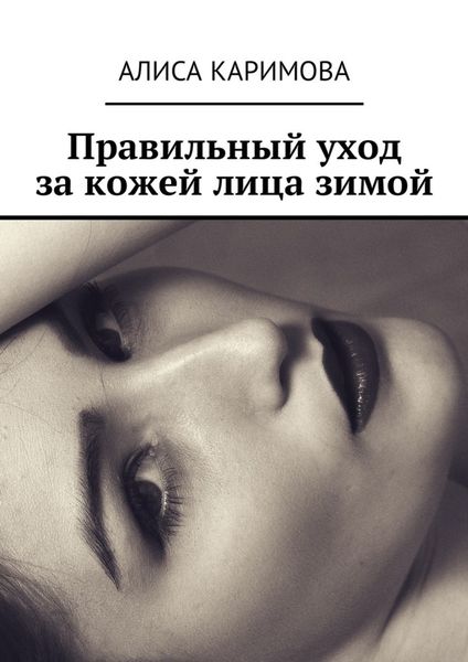 Обложка книги «Правильный уход за кожей лица зимой»