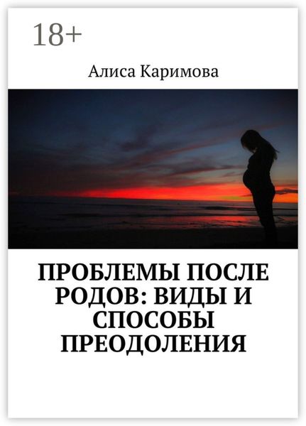 Обложка книги  «Проблемы после родов: виды и способы преодоления»