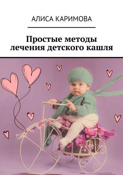 Обложка книги  «Простые методы лечения детского кашля»
