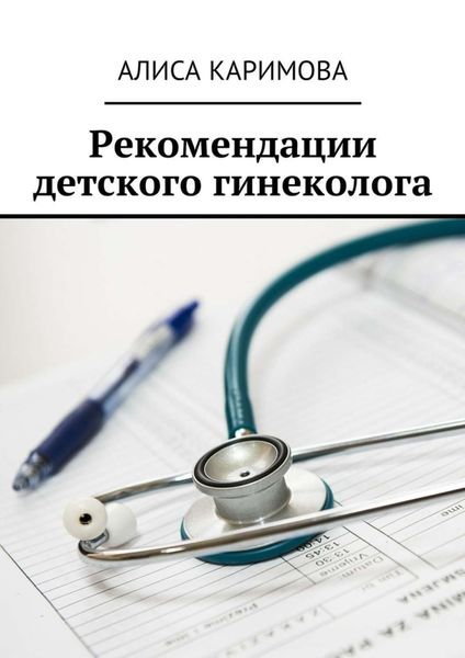 Обложка книги  «Рекомендации детского гинеколога»