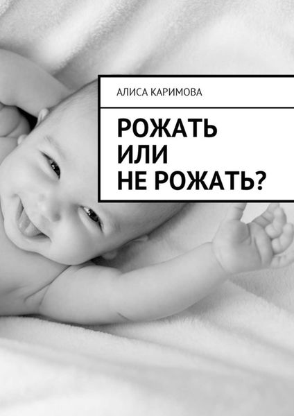 Обложка книги «Рожать или не рожать?»