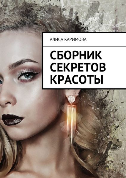 Обложка книги  «Сборник секретов красоты»