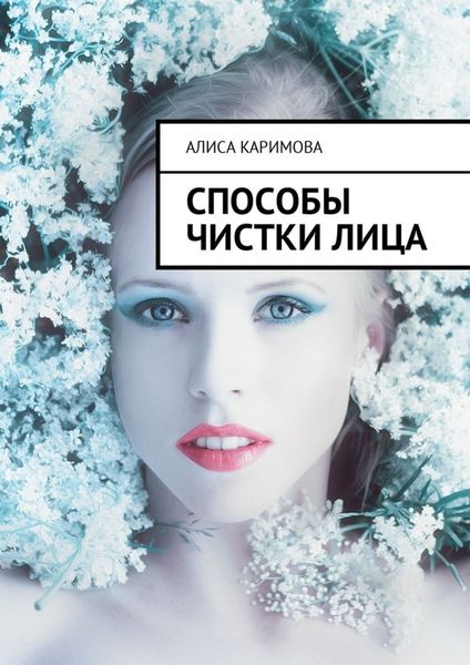 Обложка книги «Способы чистки лица»