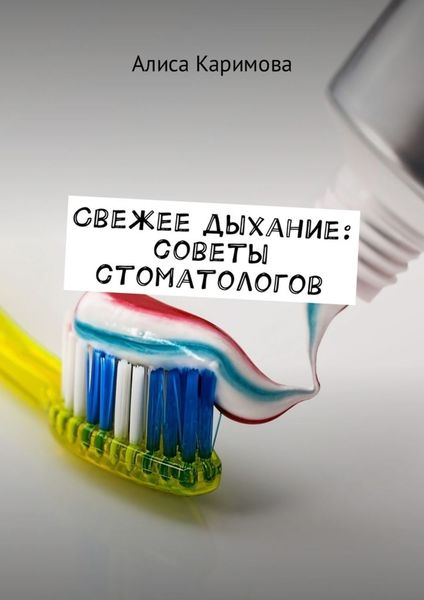 Обложка книги  «Свежее дыхание: советы стоматологов»