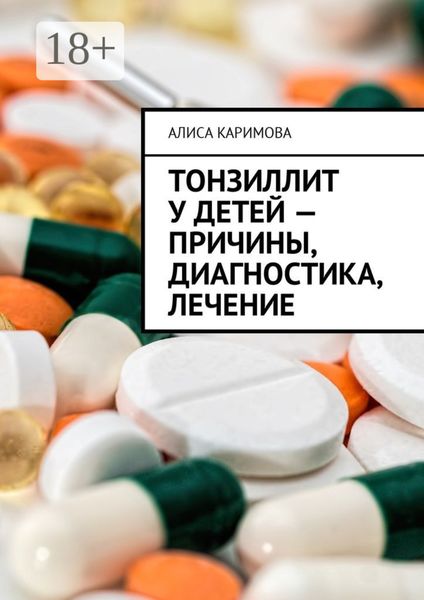 Обложка книги «Тонзиллит у детей – причины, диагностика, лечение»