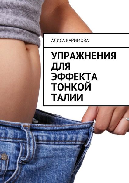 Обложка книги «Упражнения для эффекта тонкой талии»
