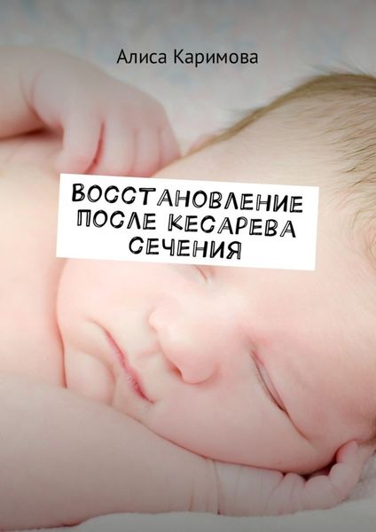 Обложка книги  «Восстановление после кесарева сечения»