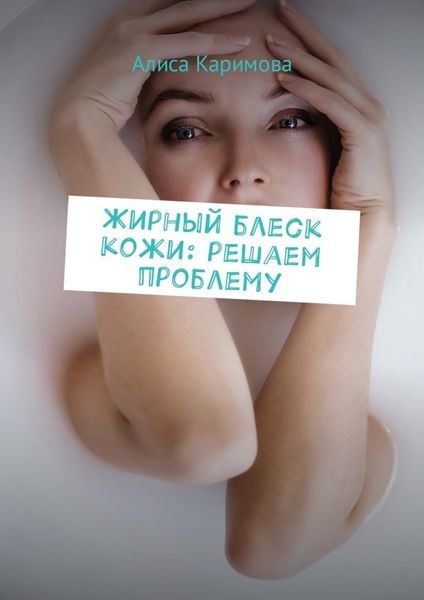 Обложка книги  «Жирный блеск кожи: решаем проблему»
