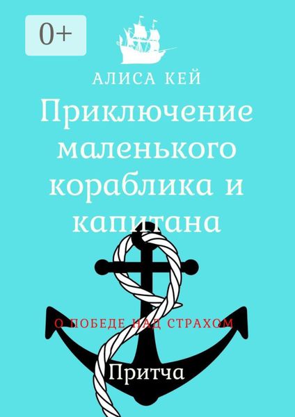 Обложка книги  «Приключение маленького кораблика и капитана»