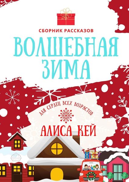 Обложка книги  «Волшебная зима. Сборник рассказов»