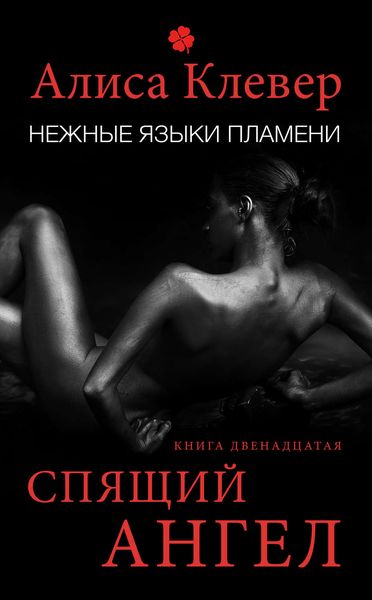 Обложка книги «Нежные языки пламени. Спящий ангел»