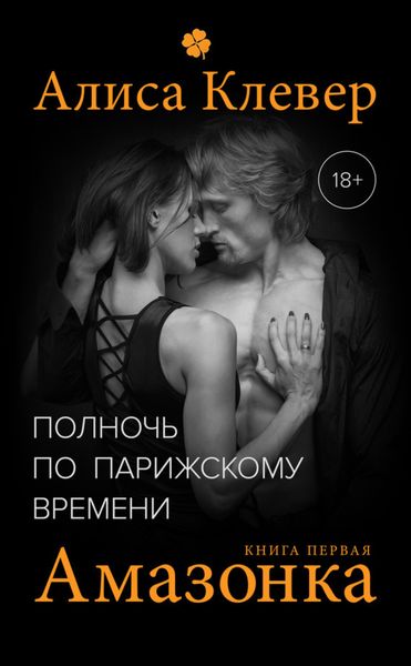 Обложка книги «Полночь по парижскому времени. Амазонка»