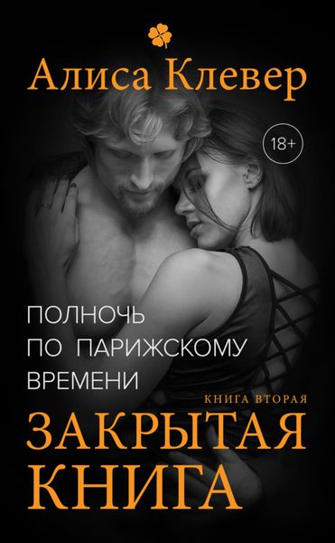 Обложка книги «Полночь по парижскому времени. Закрытая книга»