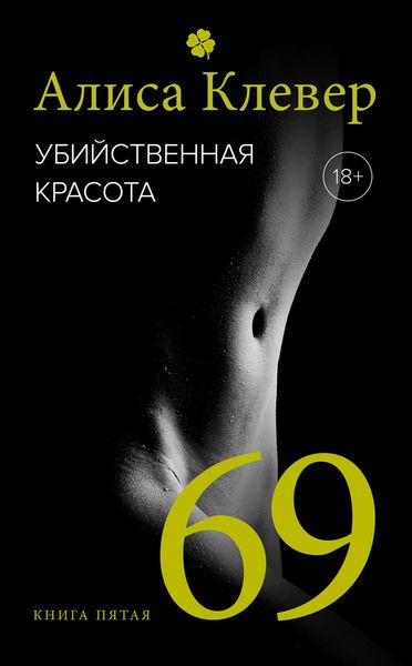 Обложка книги  «Убийственная красота. 69»
