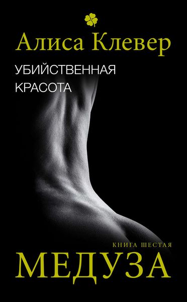 Обложка книги  «Убийственная красота. Медуза»