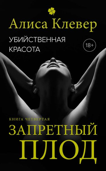 Обложка книги  «Убийственная красота. Запретный плод»