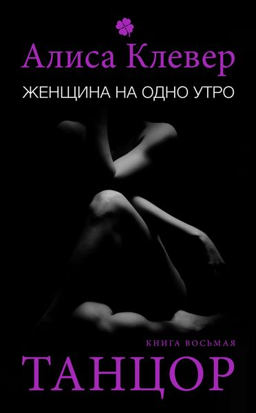 Обложка книги  «Женщина на одно утро. Танцор»