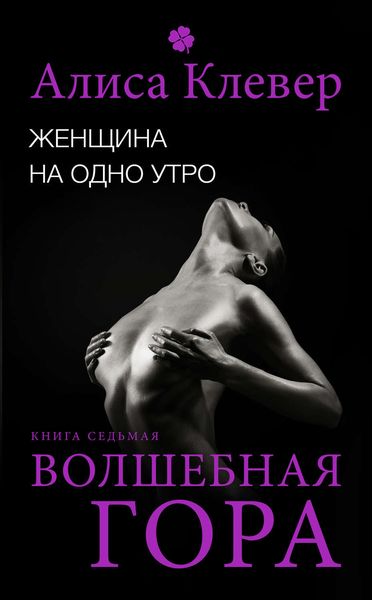 Обложка книги  «Женщина на одно утро. Волшебная гора»