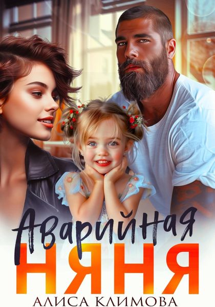 Обложка книги  «Аварийная няня»