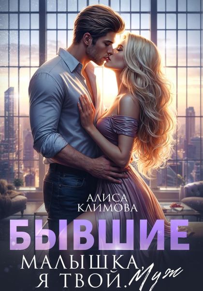 Обложка книги  «Бывшие. Малышка, я твой. Муж»