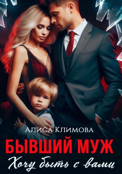 Обложка книги  «Бывший муж. Хочу быть с вами»