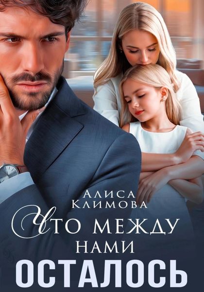 Обложка книги  «Что между нами осталось»