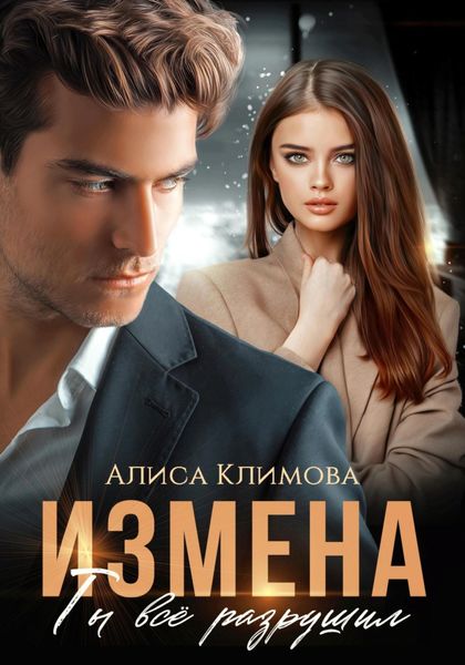 Обложка книги  «Измена. Ты всё разрушил»