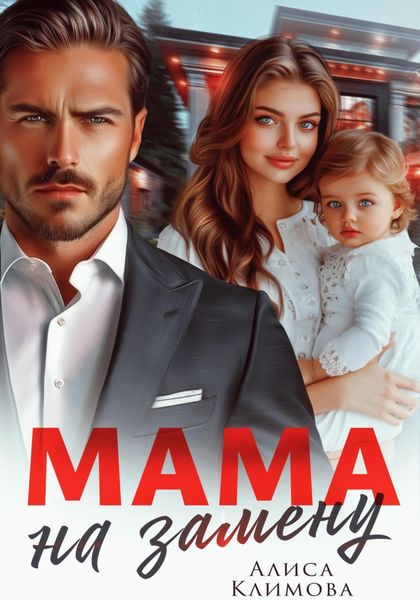 Обложка книги  «Мама на замену»