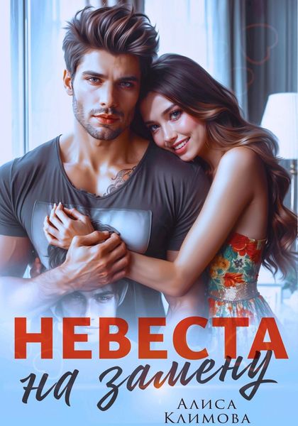 Обложка книги  «Невеста на замену»