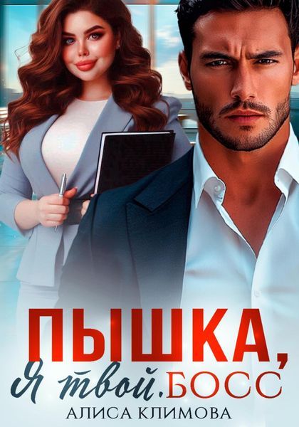 Обложка книги  «Пышка, я твой. Босс!»