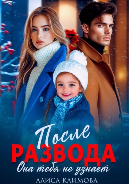 Обложка книги  «После развода. Она тебя не узнает»