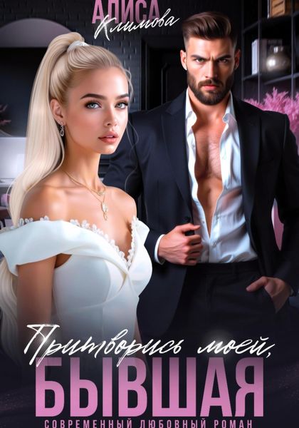 Обложка книги  «Притворись моей, бывшая»