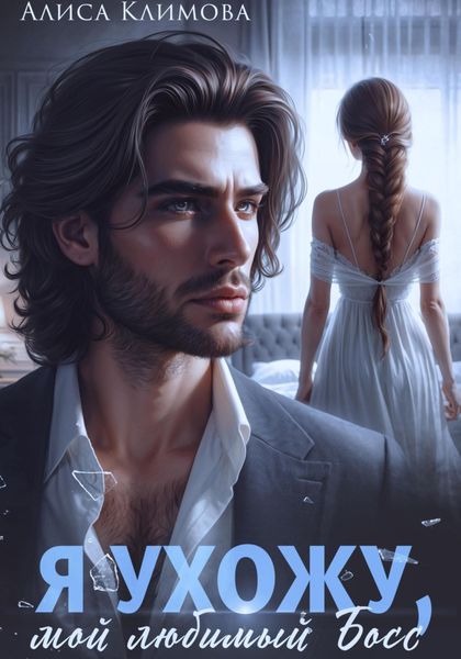 Обложка книги  «Я ухожу, мой любимый босс»