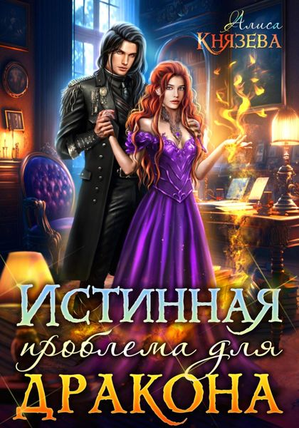 Обложка книги «Истинная проблема для дракона»