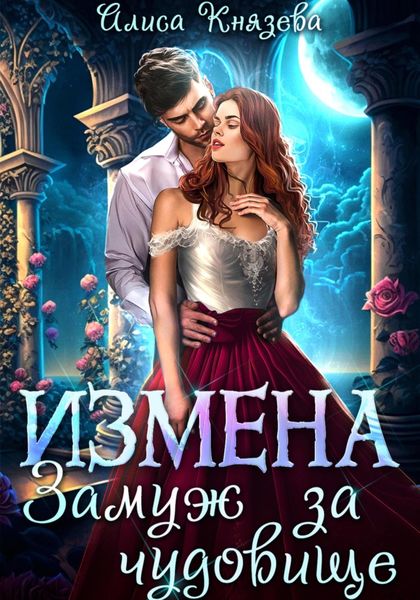 Обложка книги  «Измена. Замуж за чудовище»