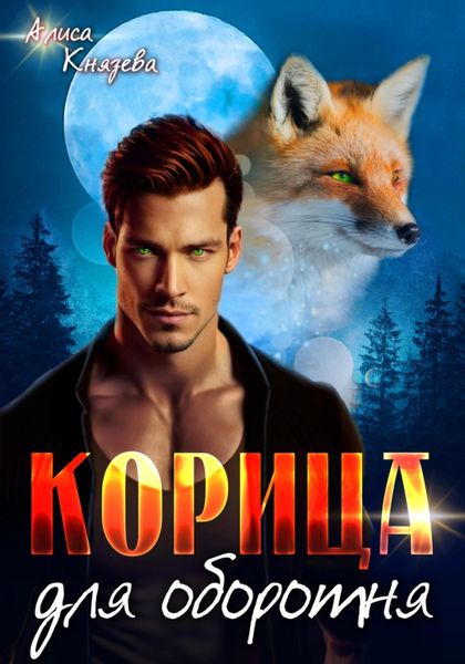 Обложка книги  «Корица для оборотня»