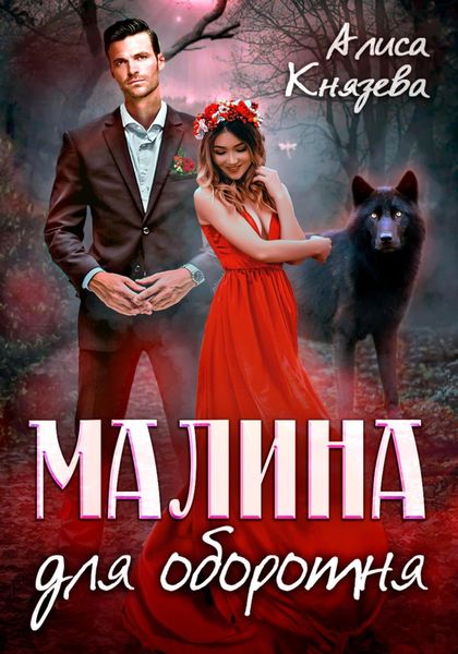 Обложка книги  «Малина для оборотня»