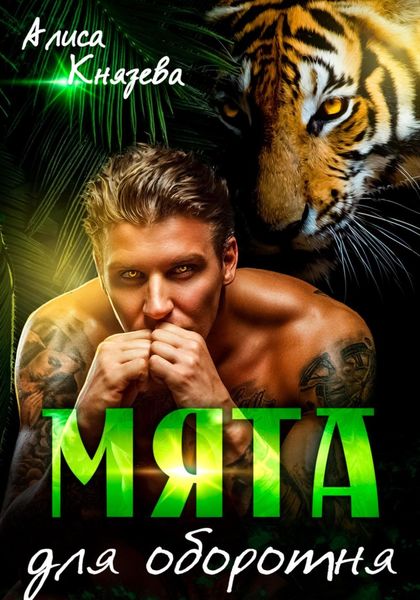 Обложка книги  «Мята для оборотня»