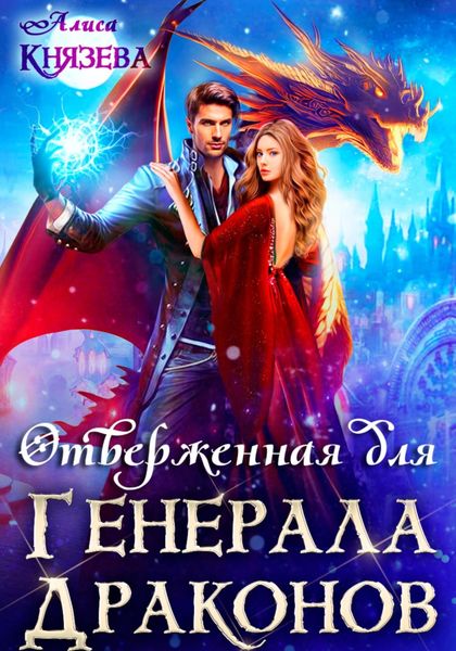 Обложка книги «Отверженная для генерала драконов»