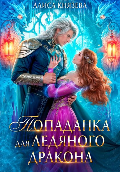 Обложка книги  «Попаданка для ледяного дракона»