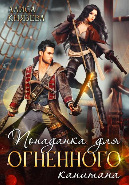 Обложка книги «Попаданка для огненного капитана»