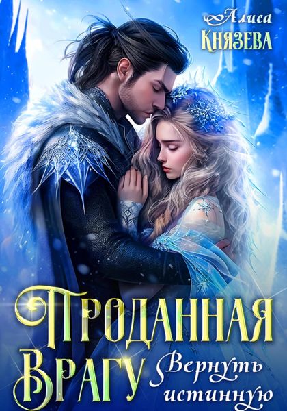 Обложка книги  «Проданная врагу. Вернуть истинную»